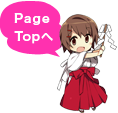Page Top へ