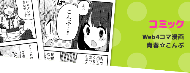 コミック Web4コマ漫画 青春☆こんぶ